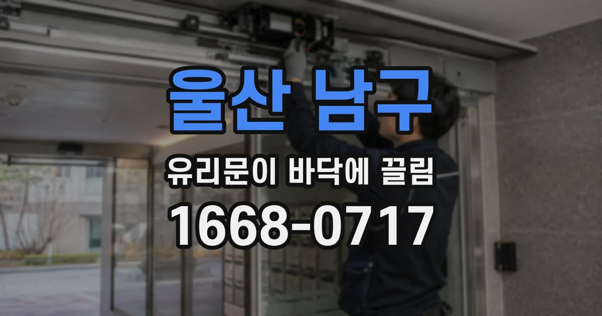 울산 남구 유리문이 바닥에 끌림