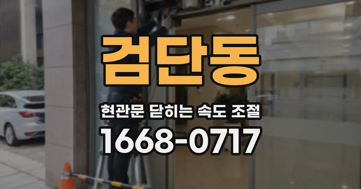 검단동 현관문 닫히는 속도 조절