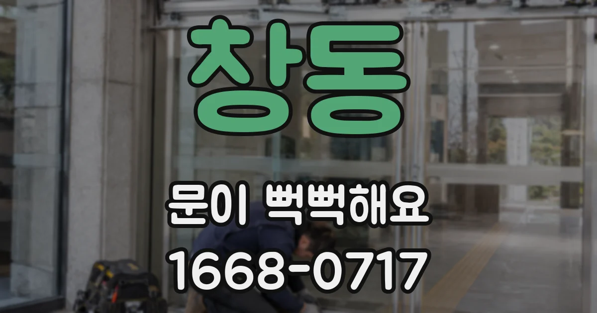 창동 문이 뻑뻑해요