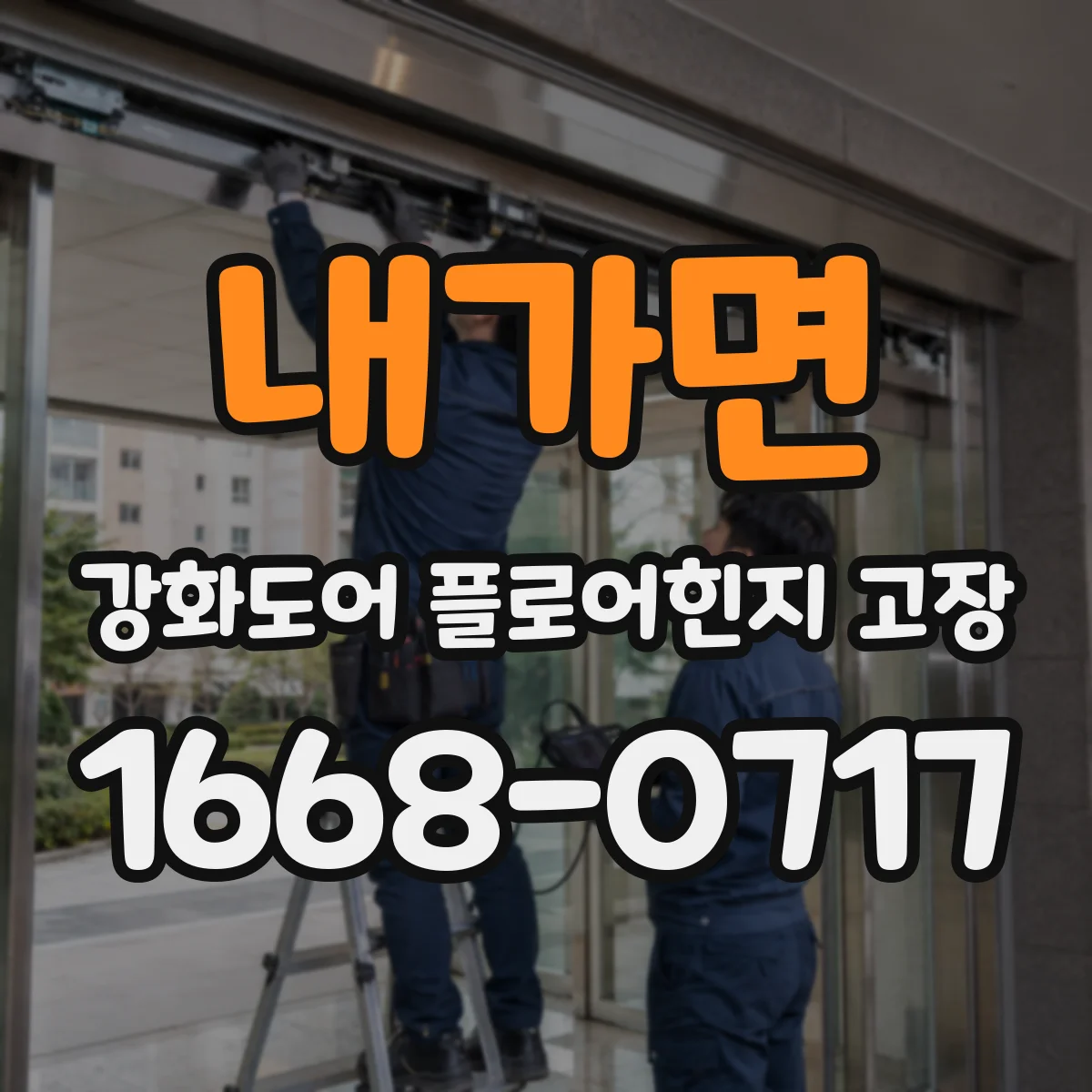 내가면 강화도어 플로어힌지 고장