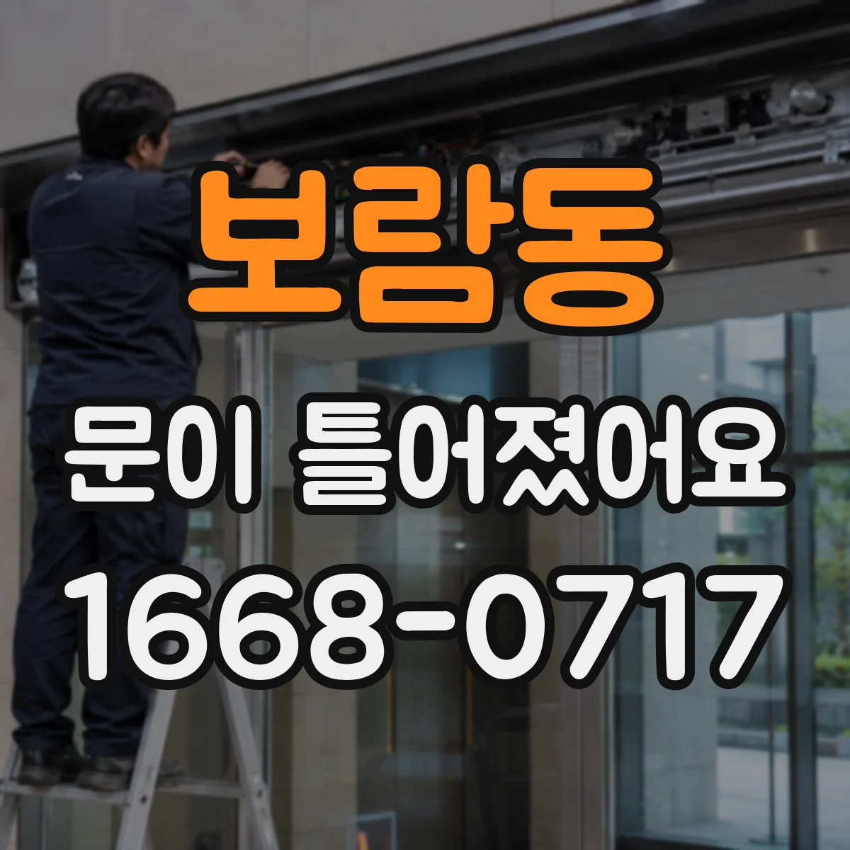 보람동 문이 틀어졌어요