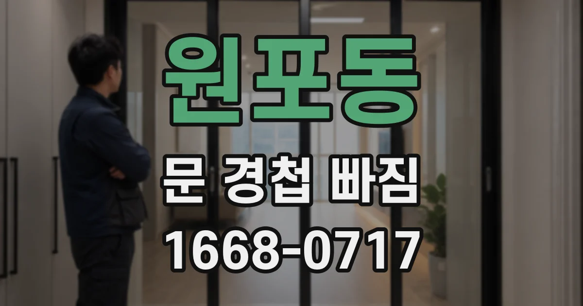 원포동 문 경첩 빠짐