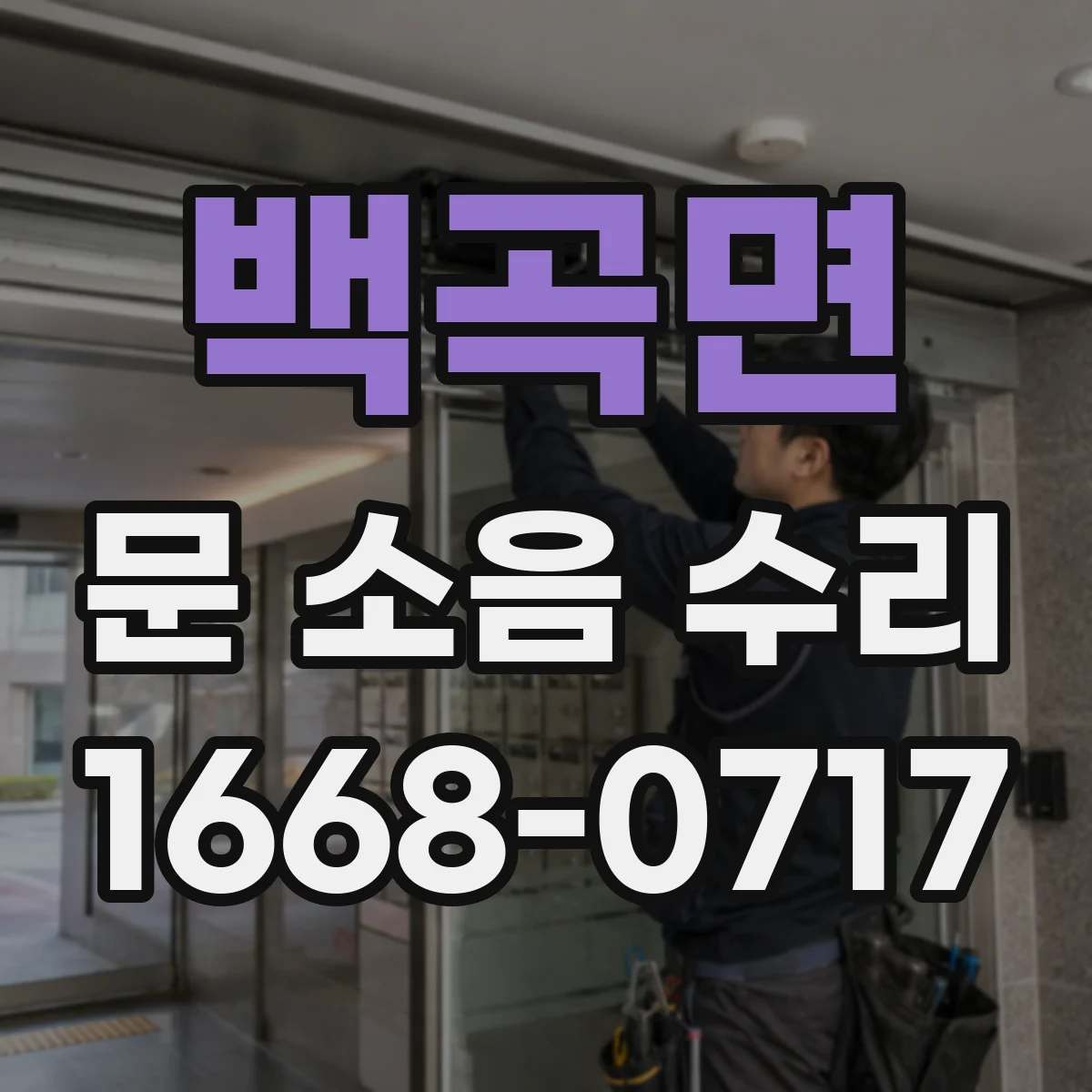 백곡면 문 소음 수리