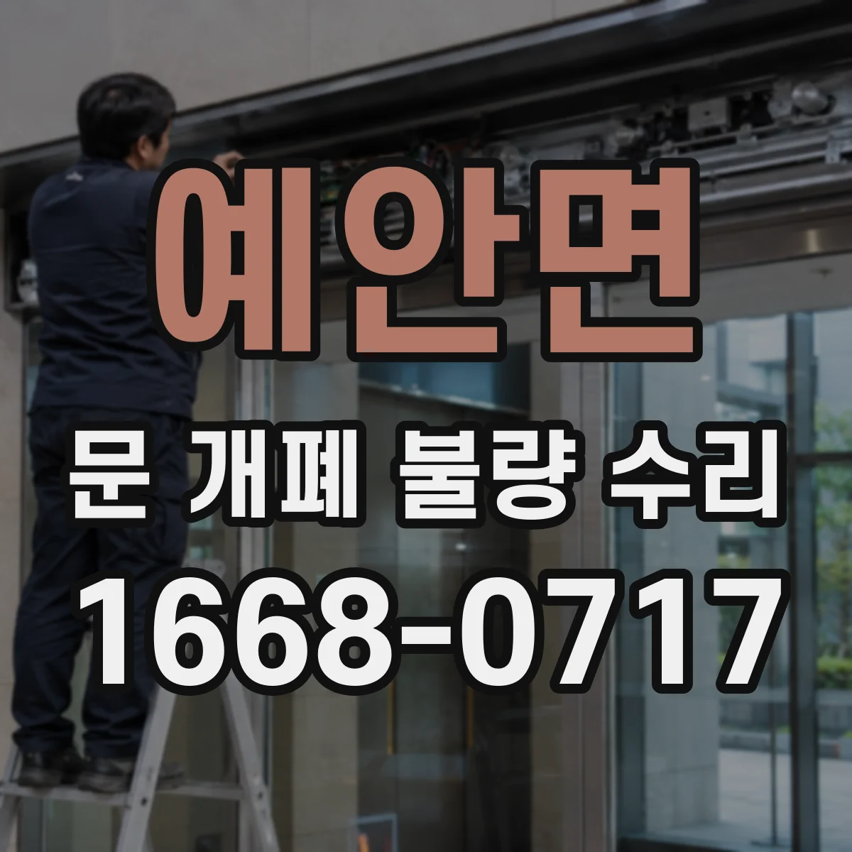 예안면 문 개폐 불량 수리