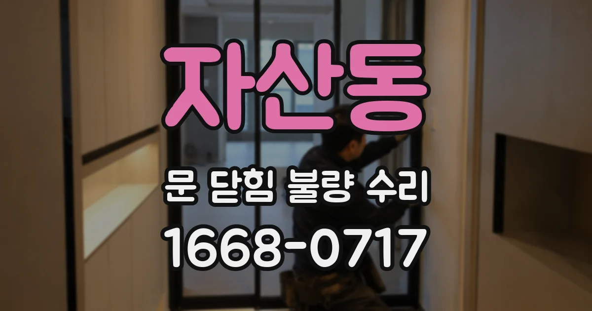 자산동 문 닫힘 불량 수리