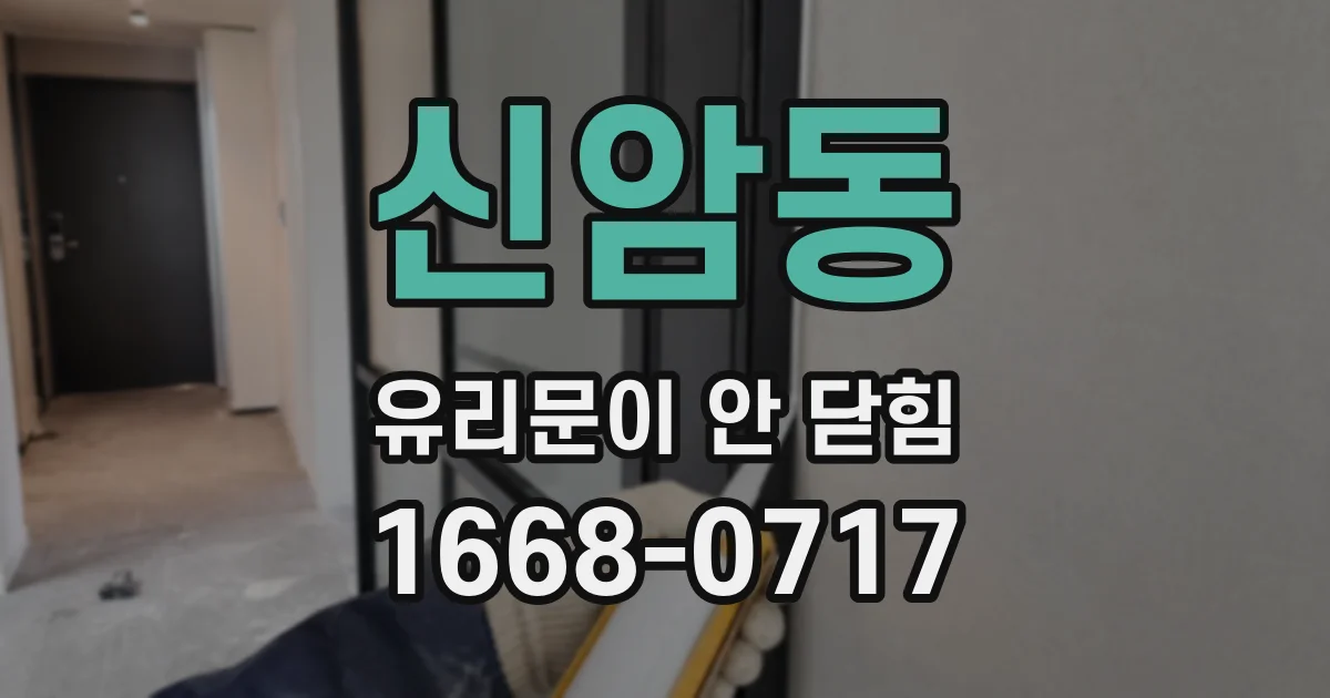 신암동 유리문이 안 닫힘
