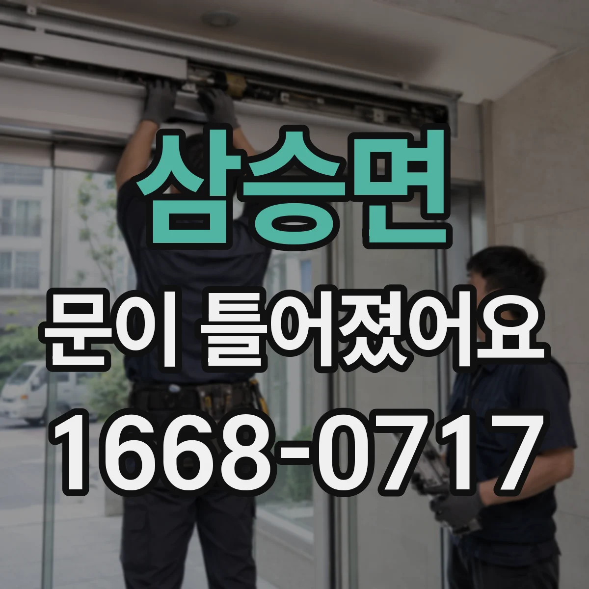 삼승면 문이 틀어졌어요