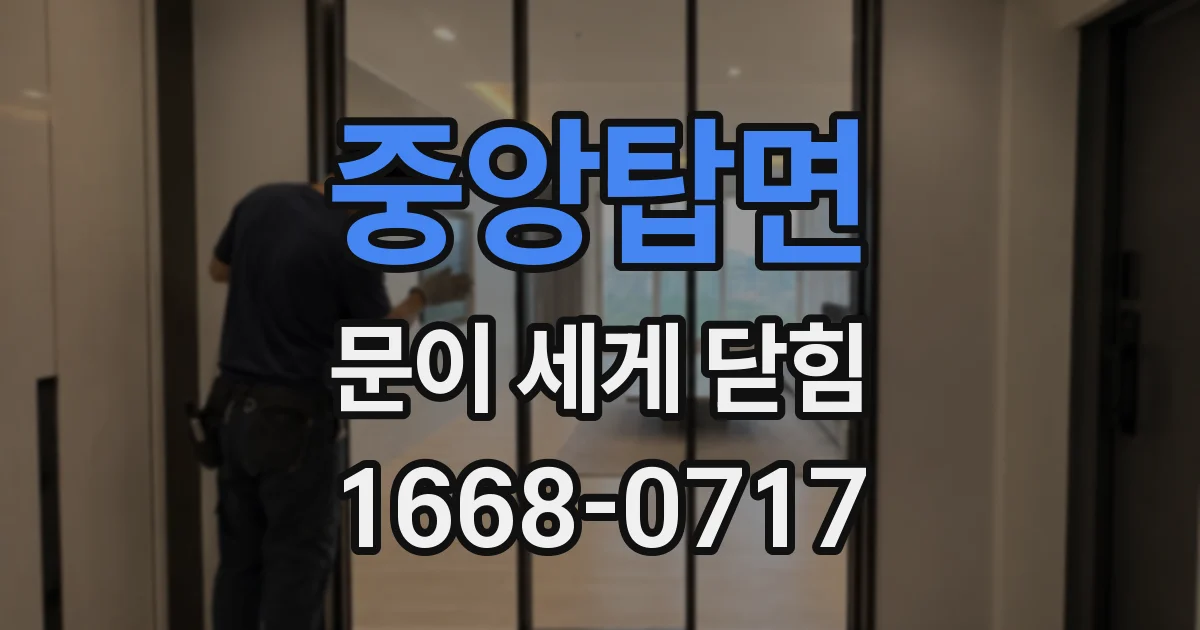 중앙탑면 문이 세게 닫힘