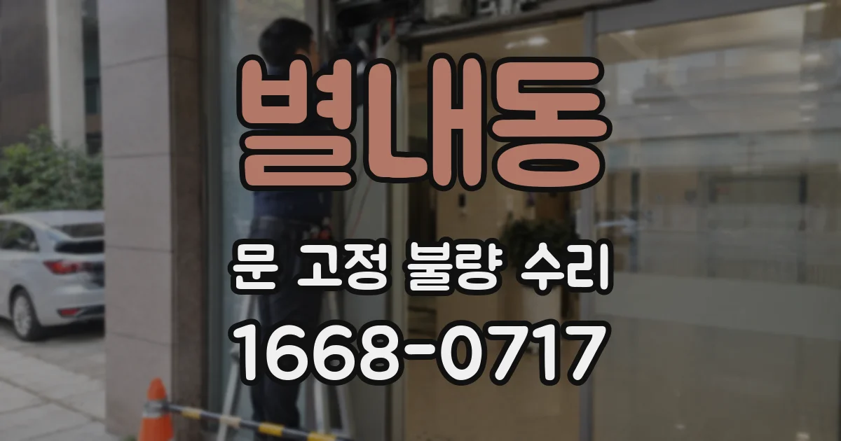 별내동 문 고정 불량 수리