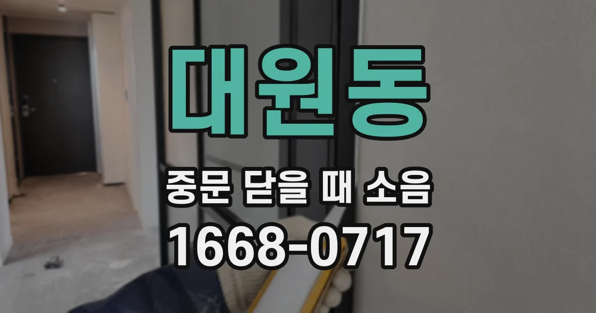 대원동 중문 닫을 때 소음