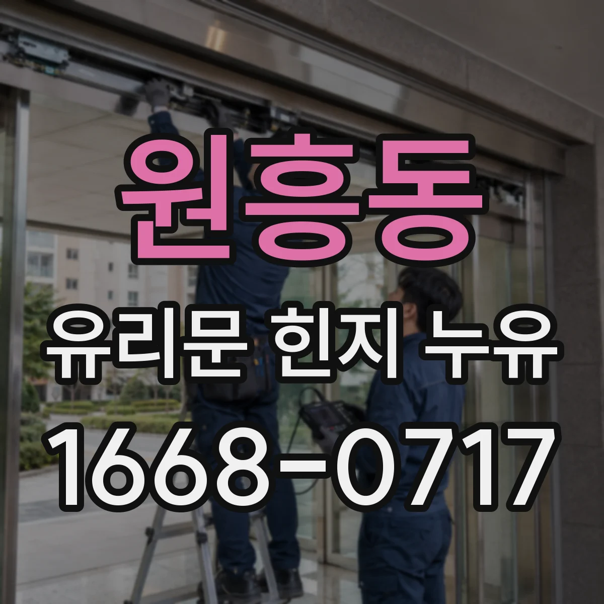 원흥동 유리문 힌지 누유
