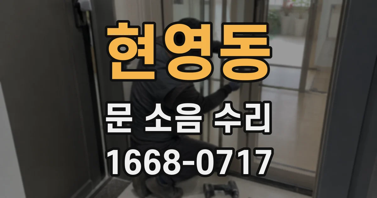 현영동 문 소음 수리