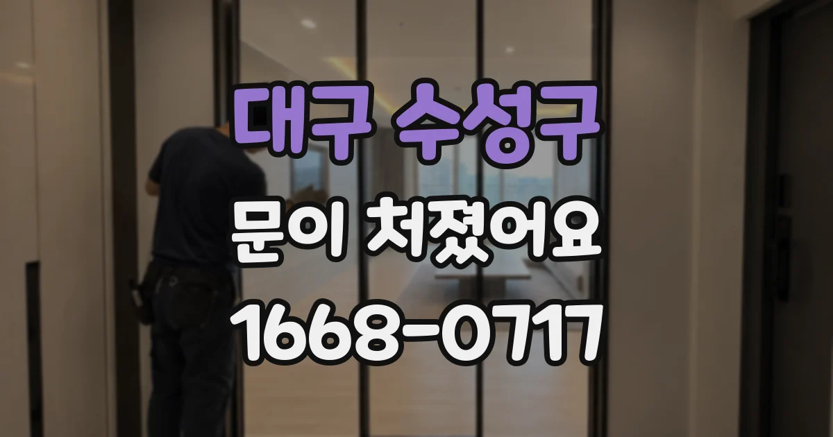 대구 수성구 문이 처졌어요