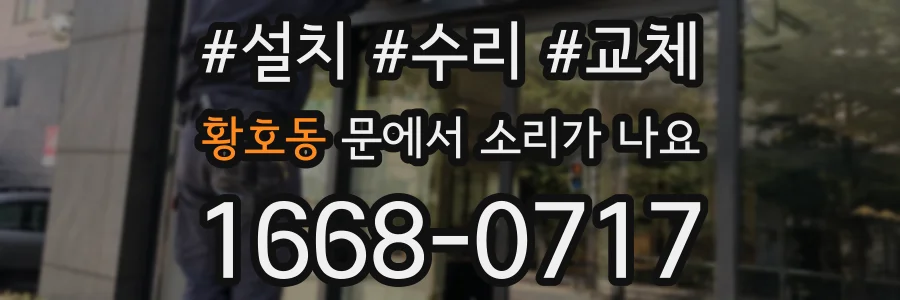 황호동 문에서 소리가 나요