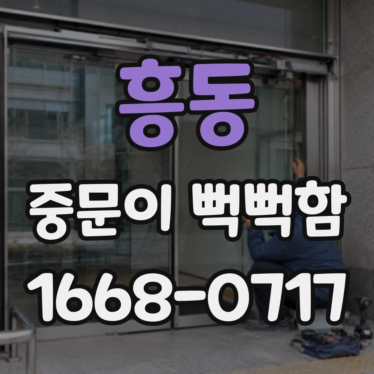 흥동 중문이 뻑뻑함