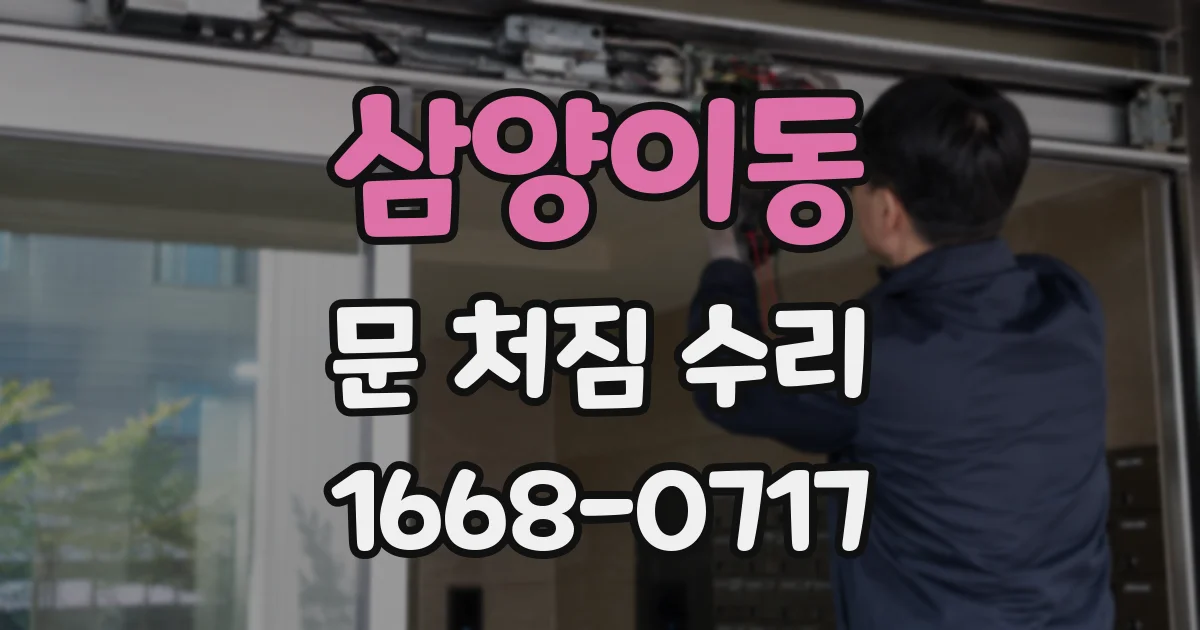 삼양이동 문 처짐 수리
