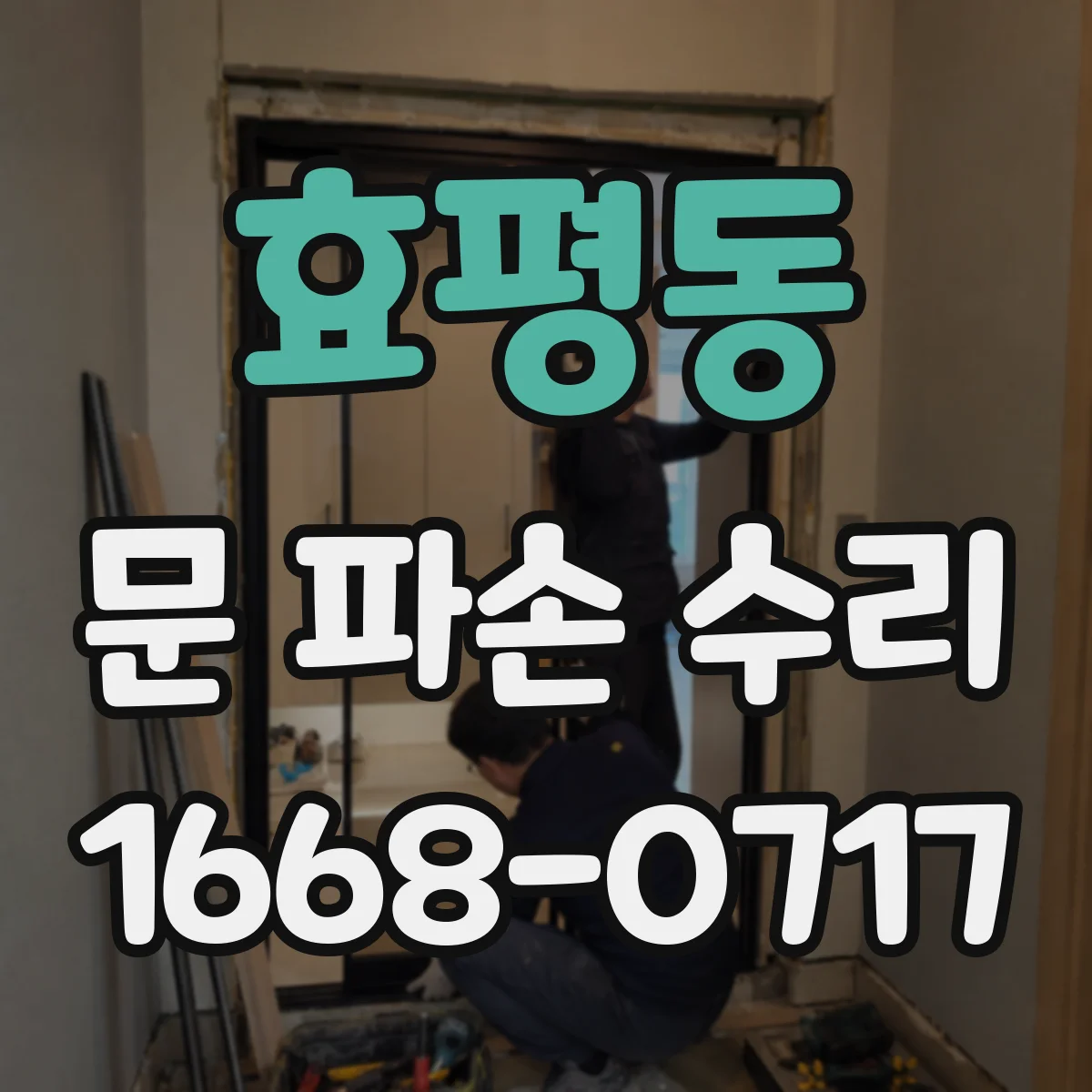 효평동 문 파손 수리