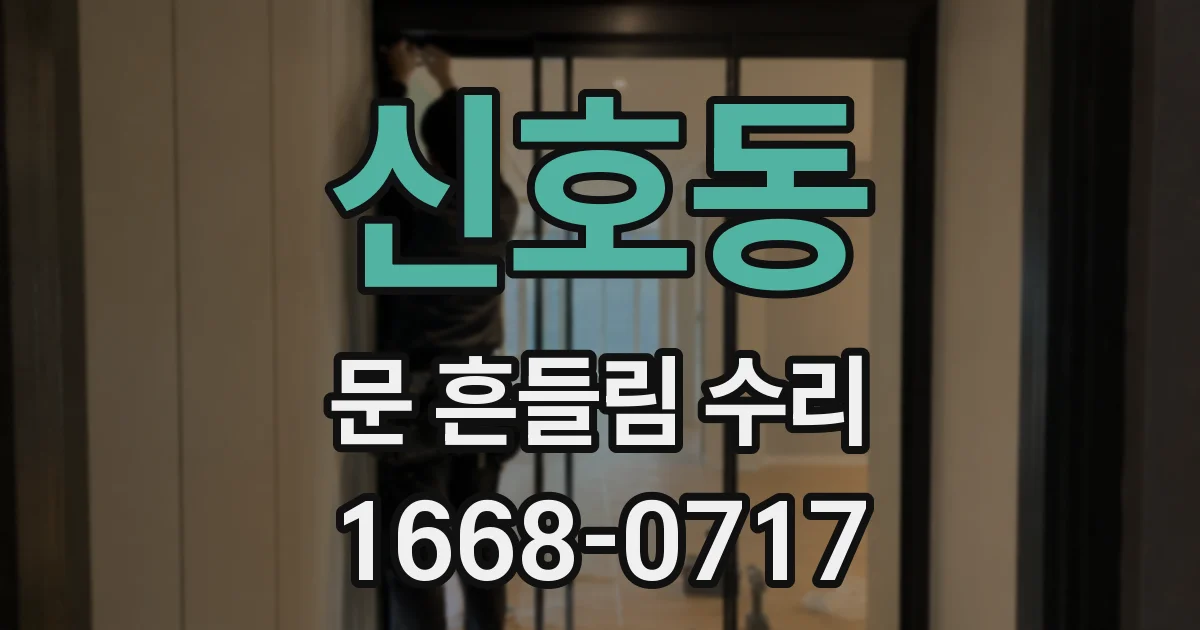 신호동 문 흔들림 수리