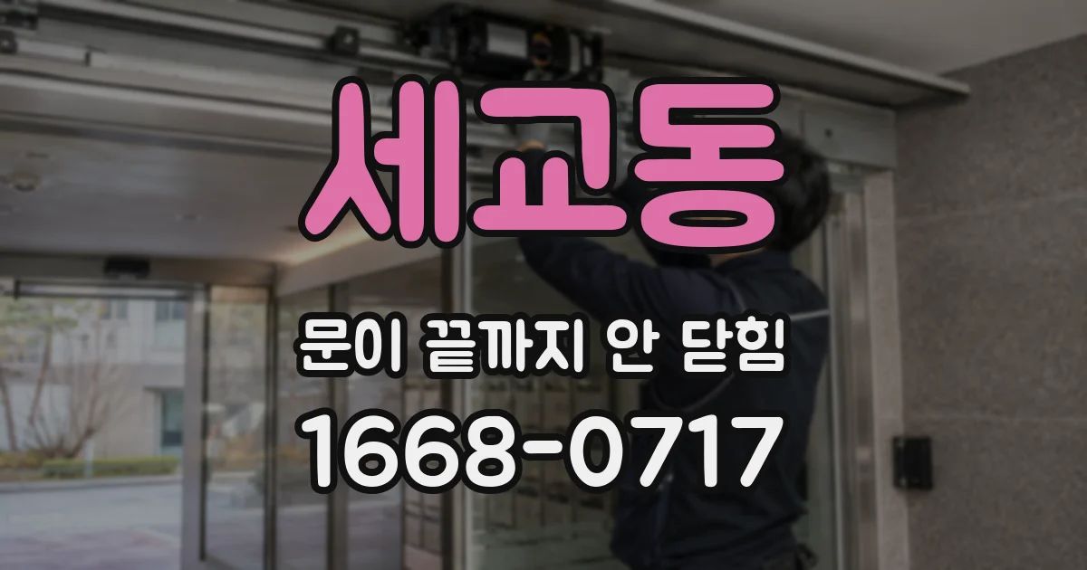 세교동 문이 끝까지 안 닫힘