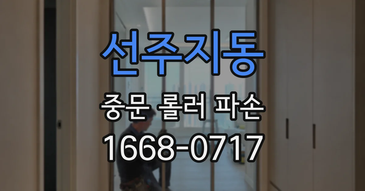 선주지동 중문 롤러 파손