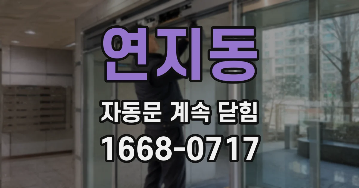 연지동 자동문 계속 닫힘