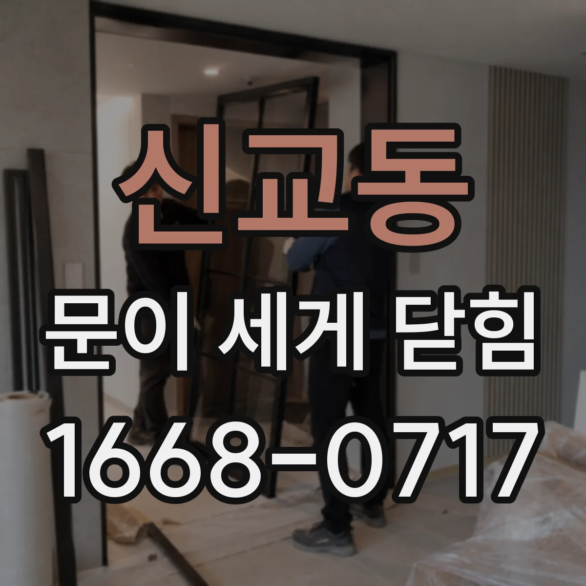신교동 문이 세게 닫힘