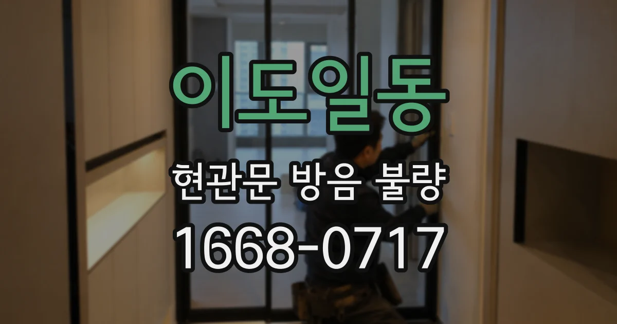 이도일동 현관문 방음 불량