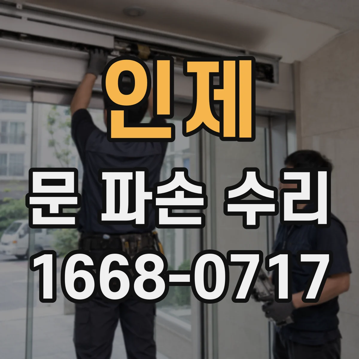 인제 문 파손 수리 도어 손잡이 파손 유형별 점검 체크