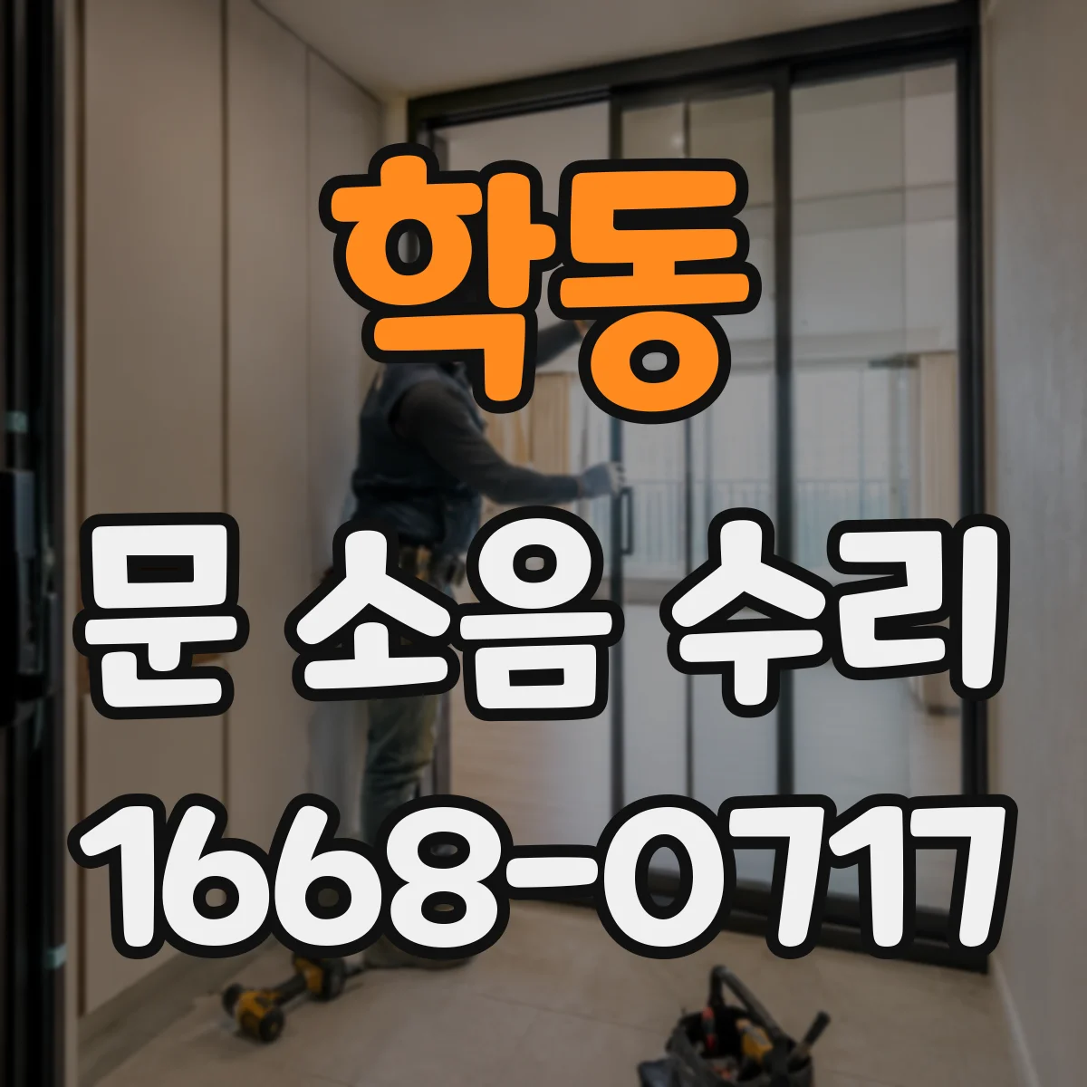 학동 문 소음 수리