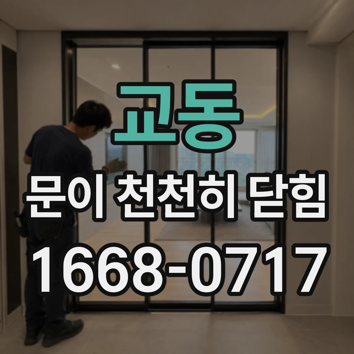 교동 문이 천천히 닫힘