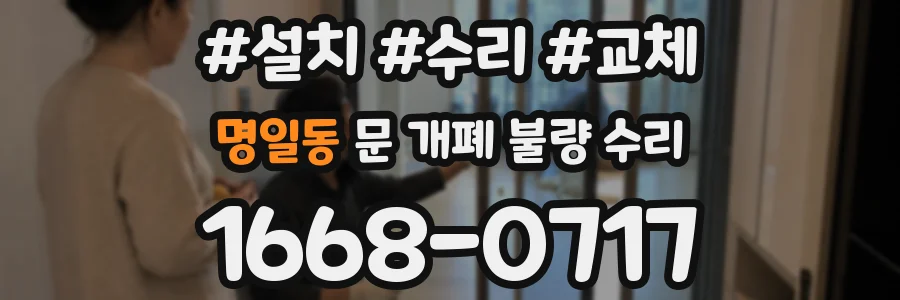명일동 문 개폐 불량 수리