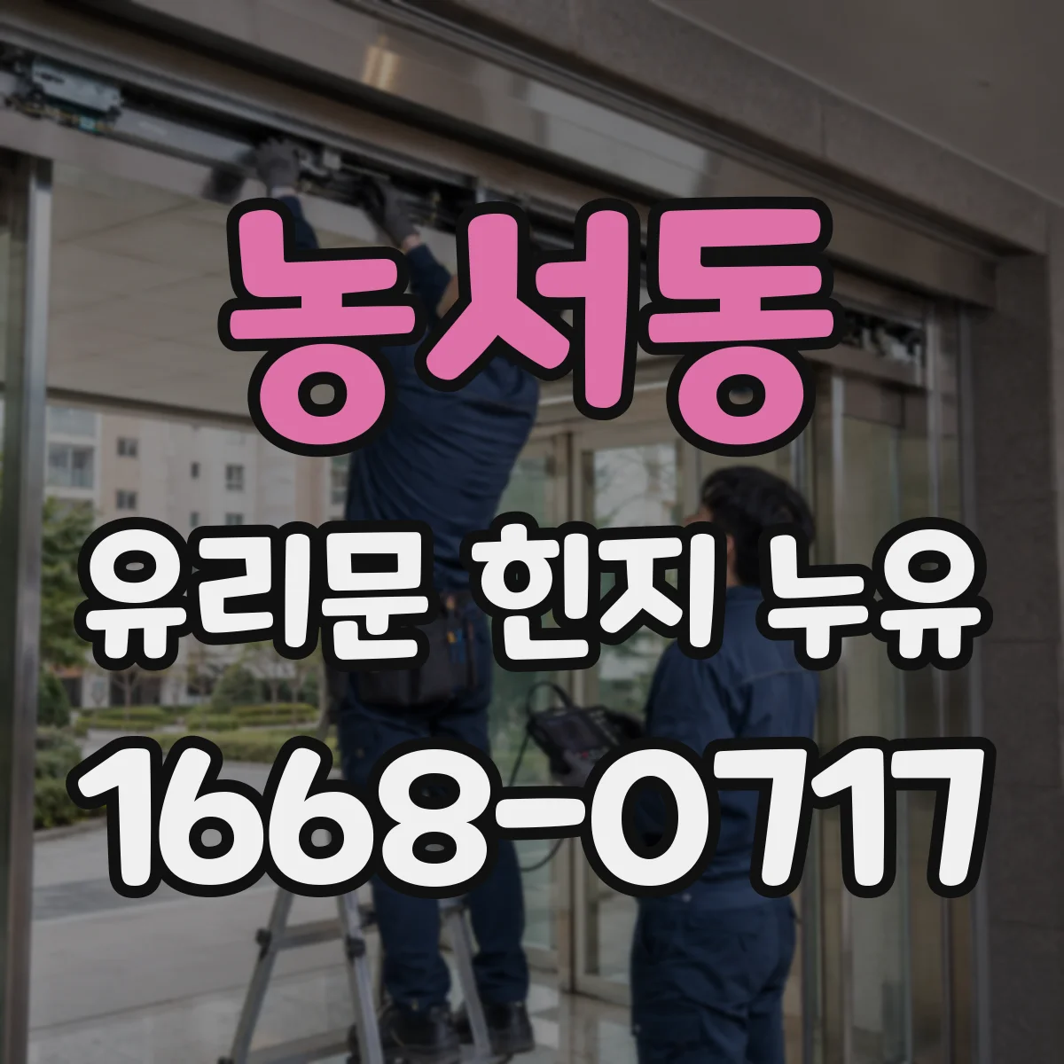 농서동 유리문 힌지 누유