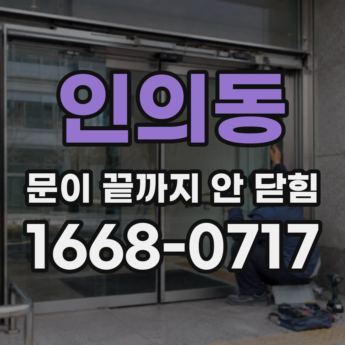 인의동 문이 끝까지 안 닫힘