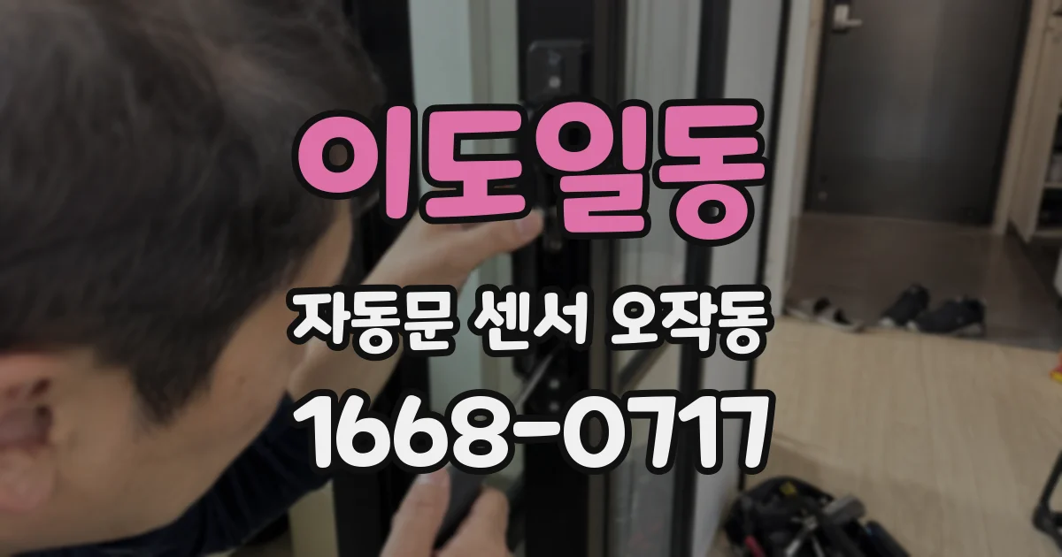이도일동 자동문 센서 오작동