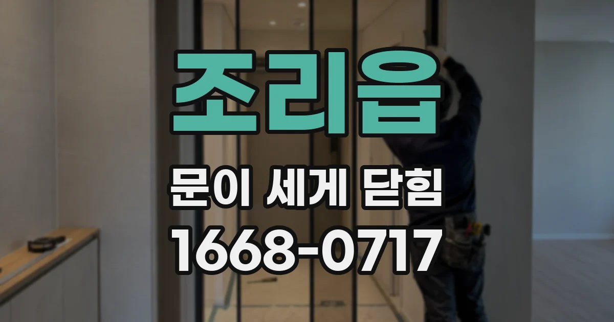 조리읍 문이 세게 닫힘