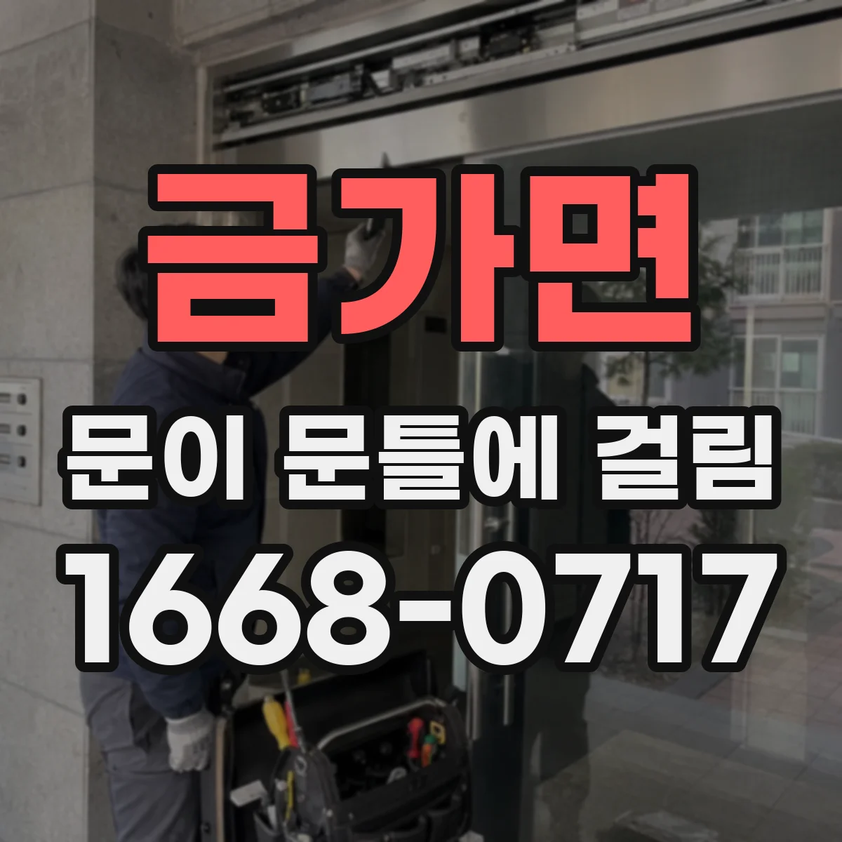 금가면 문이 문틀에 걸림