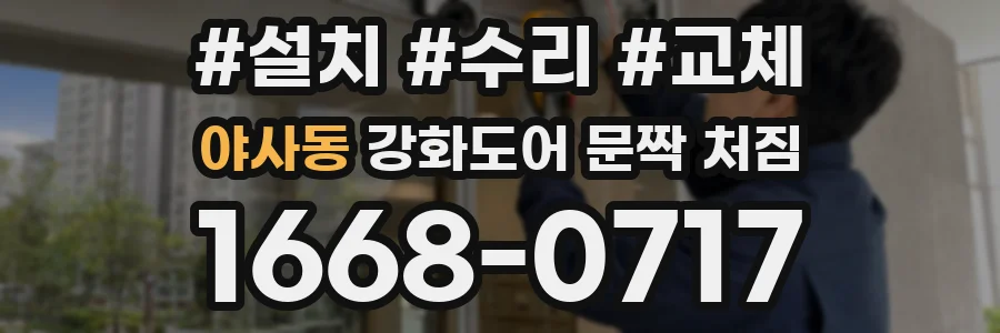 야사동 강화도어 문짝 처짐