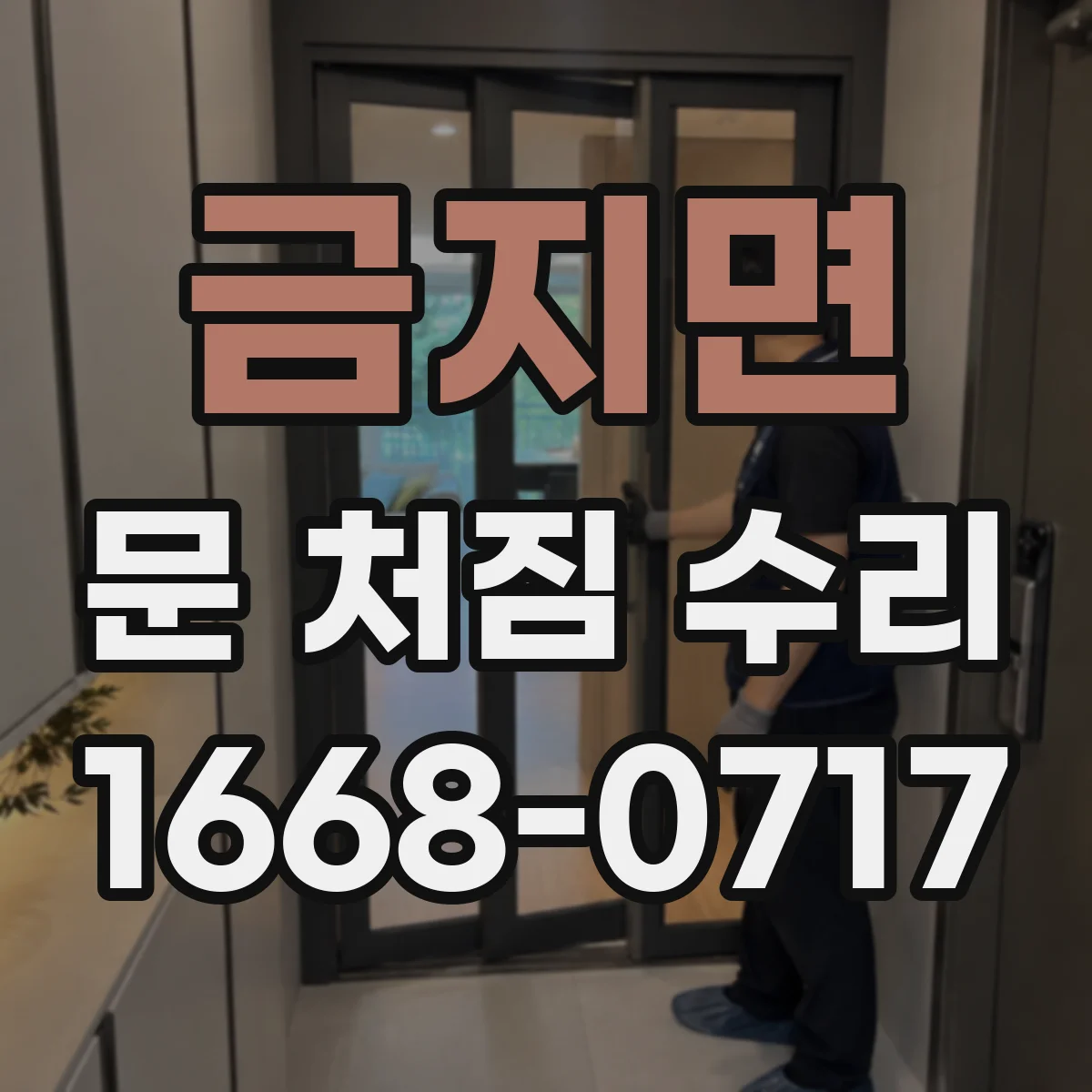 금지면 문 처짐 수리