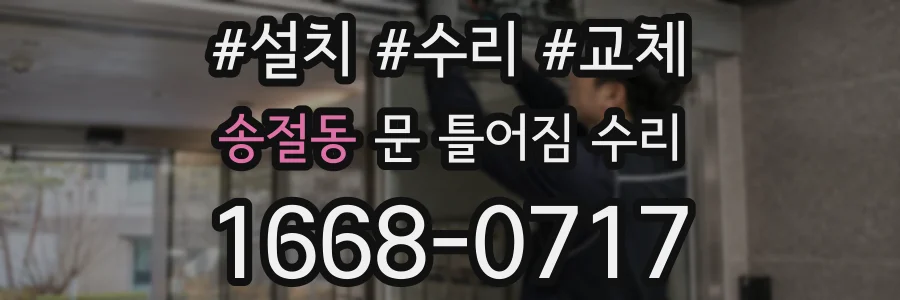 송절동 문 틀어짐 수리
