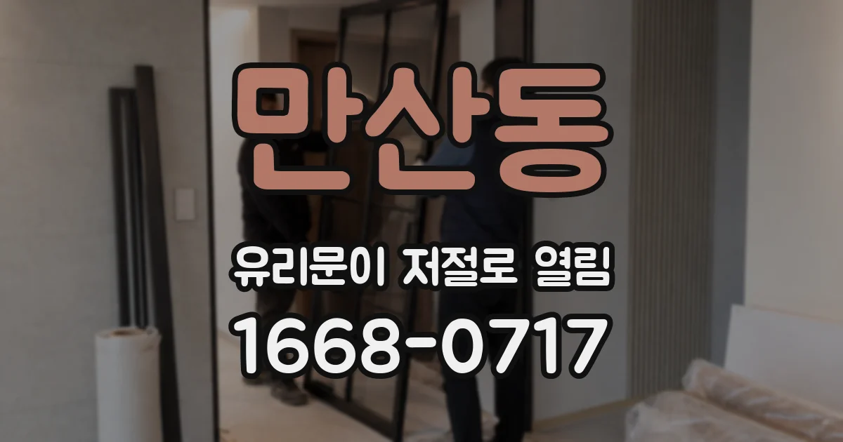 만산동 유리문이 저절로 열림