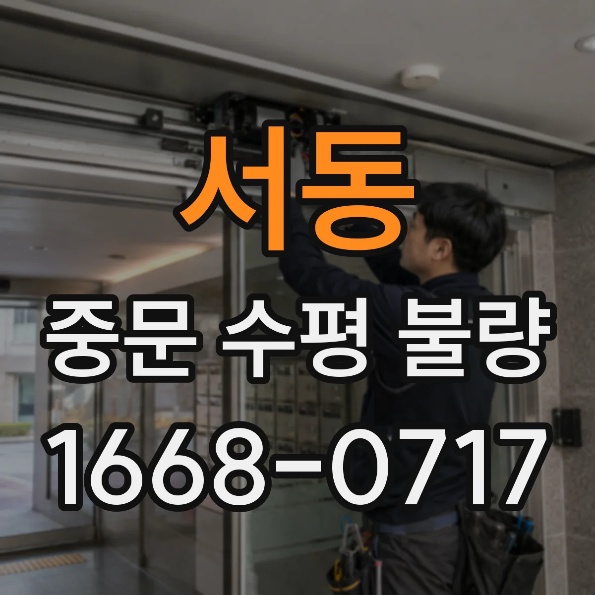 서동 중문 수평 불량