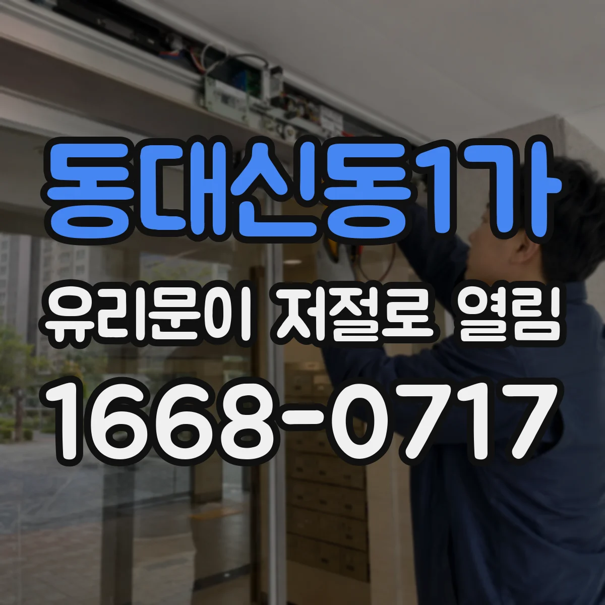 동대신동1가 유리문이 저절로 열림