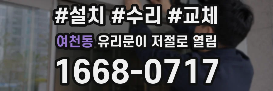 여천동 유리문이 저절로 열림