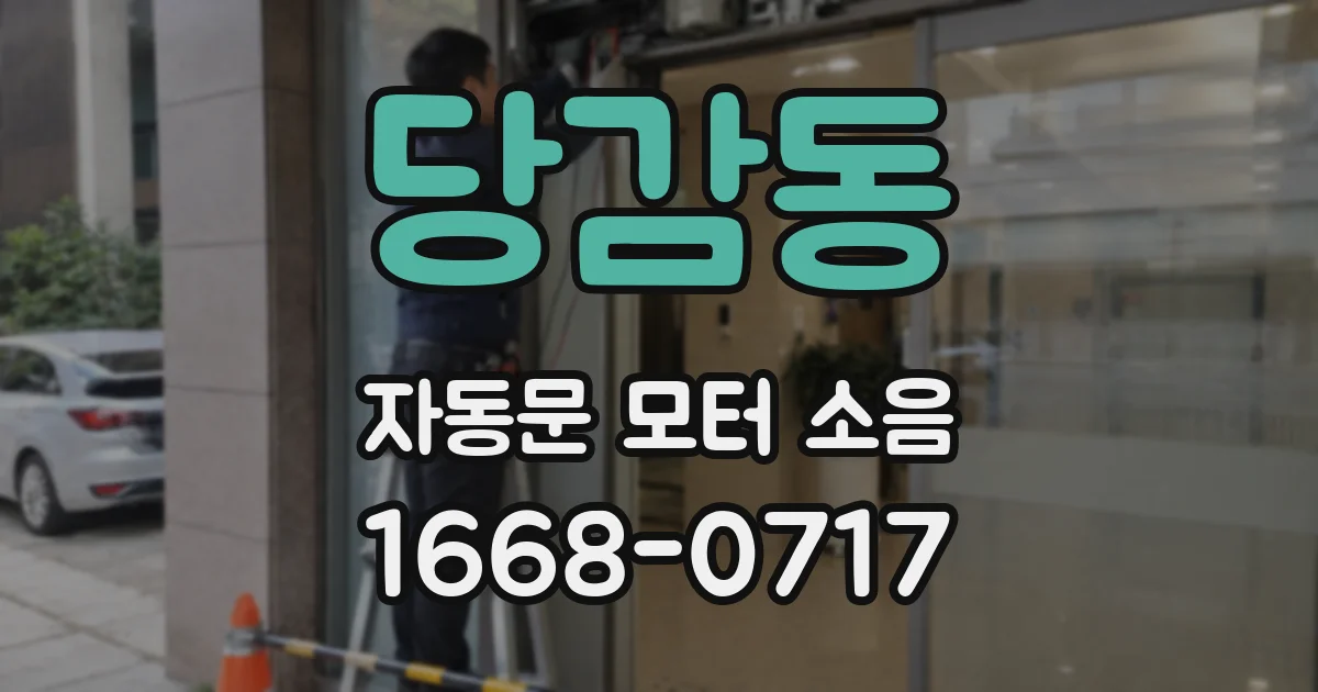 당감동 자동문 모터 소음