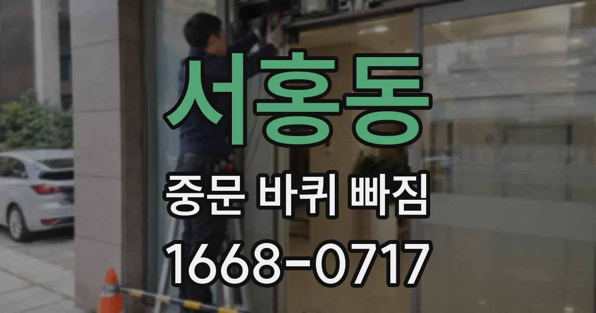 서홍동 중문 바퀴 빠짐
