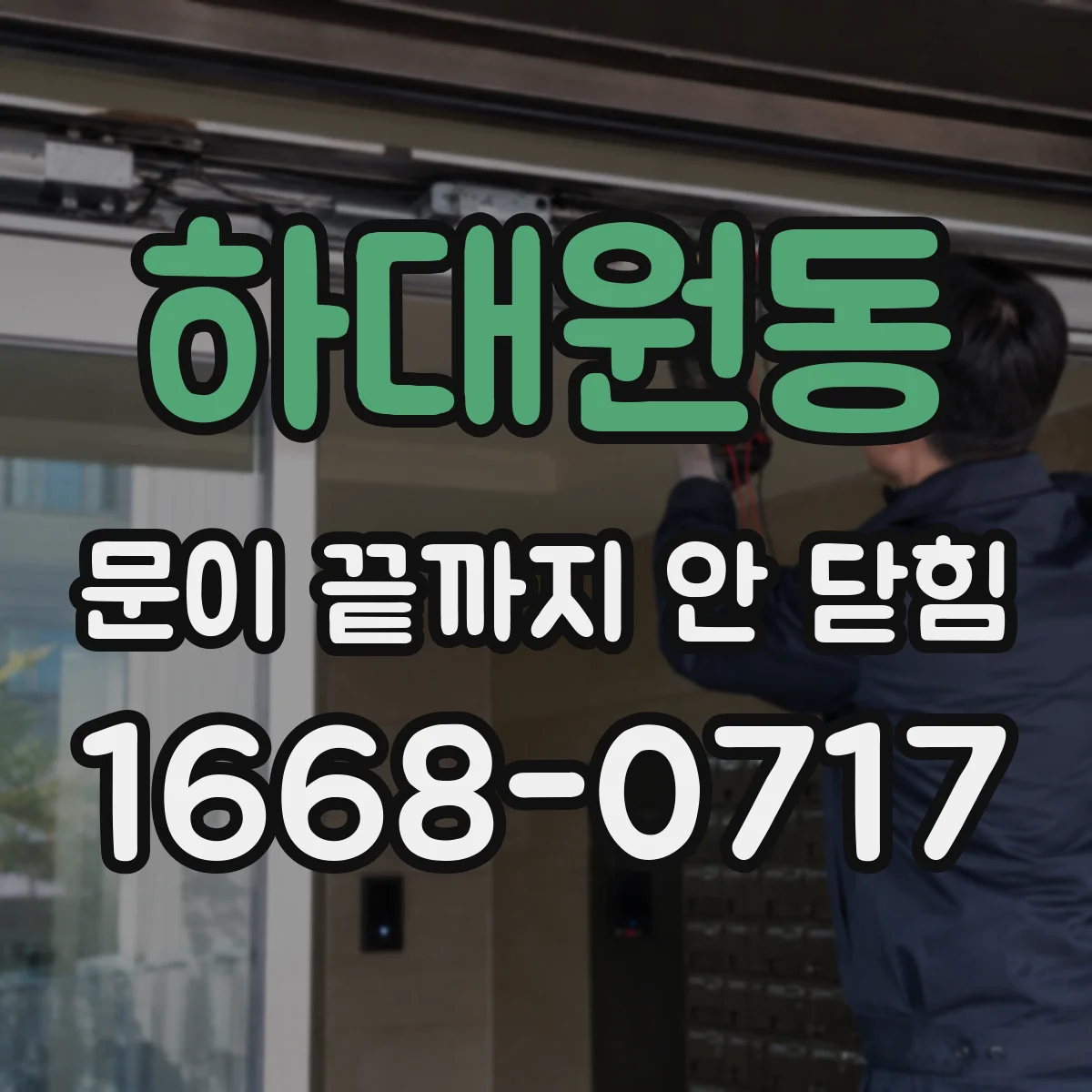 하대원동 문이 끝까지 안 닫힘
