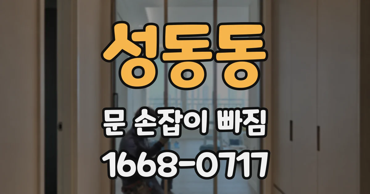성동동 문 손잡이 빠짐