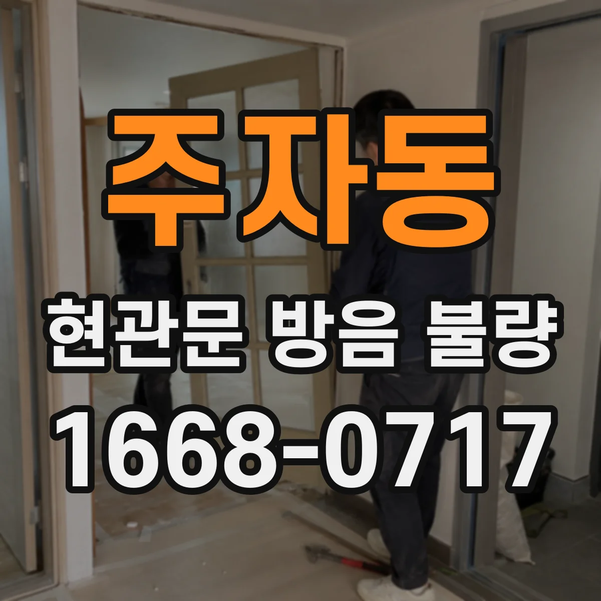 주자동 현관문 방음 불량