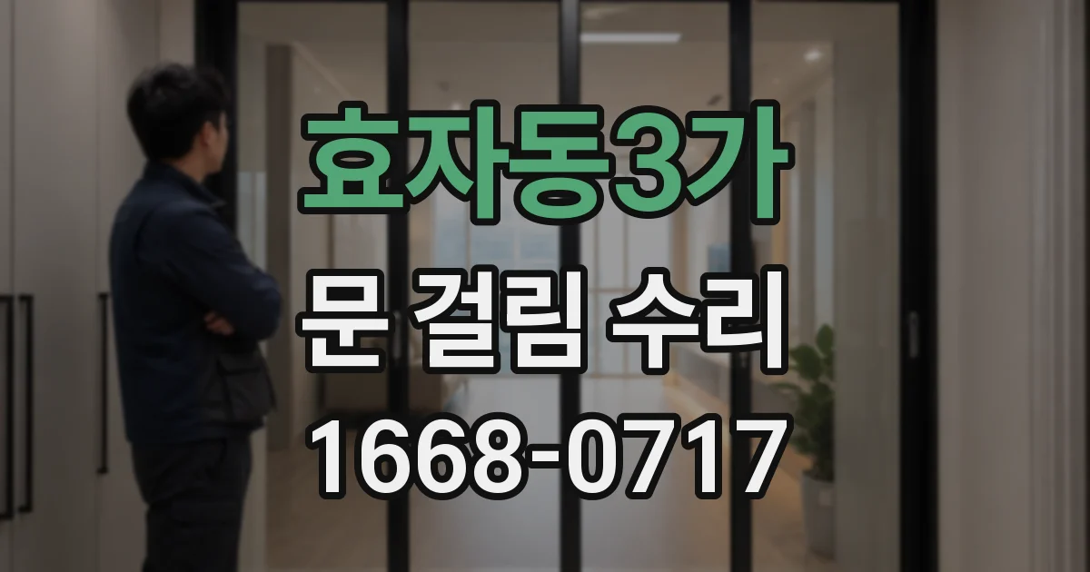 효자동3가 문 걸림 수리
