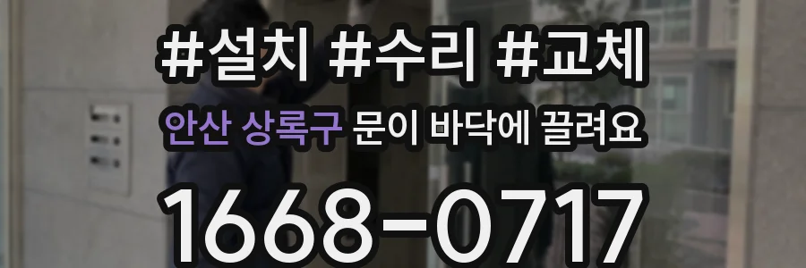 안산 상록구 문이 바닥에 끌려요